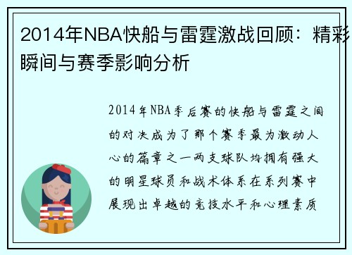 2014年NBA快船与雷霆激战回顾：精彩瞬间与赛季影响分析