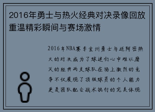 2016年勇士与热火经典对决录像回放重温精彩瞬间与赛场激情