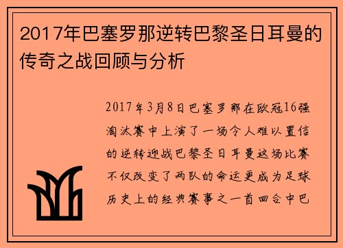 2017年巴塞罗那逆转巴黎圣日耳曼的传奇之战回顾与分析