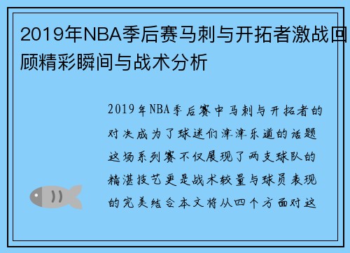 /uploads/images/20250814/2019-nian-nba-ji-hou-sai-ma-ci-yu-kai-tuo-zhe-ji-zhan-hui-gu-jing-cai-shun-jian-yu-zhan-shu-fen-xi.webp
