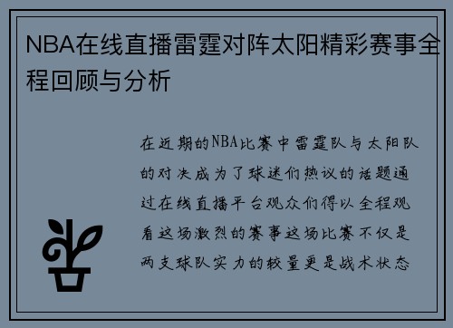 /uploads/images/20250814/nba-zai-xian-zhi-bo-lei-ting-dui-zhen-tai-yang-jing-cai-sai-shi-quan-cheng-hui-gu-yu-fen-xi.webp