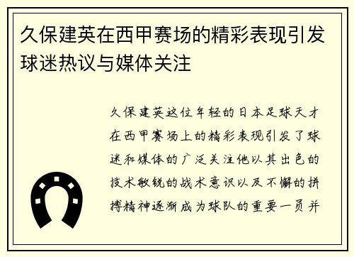 久保建英在西甲赛场的精彩表现引发球迷热议与媒体关注