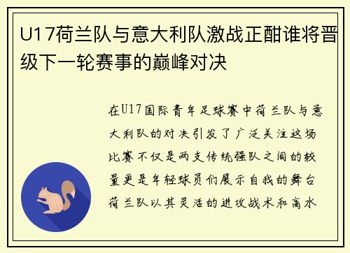 U17荷兰队与意大利队激战正酣谁将晋级下一轮赛事的巅峰对决