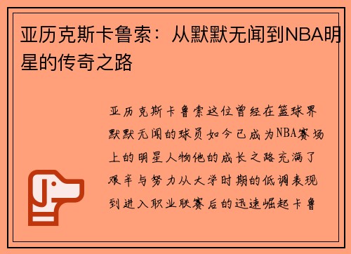 亚历克斯卡鲁索：从默默无闻到NBA明星的传奇之路
