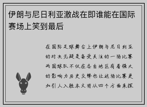 伊朗与尼日利亚激战在即谁能在国际赛场上笑到最后