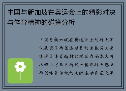 中国与新加坡在奥运会上的精彩对决与体育精神的碰撞分析