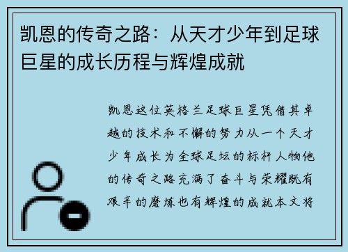 /uploads/images/20250816/kai-en-de-chuan-qi-zhi-lu-cong-tian-cai-shao-nian-dao-zu-qiu-ju-xing-de-cheng-zhang-li-cheng-yu-hui-huang-cheng-jiu.webp
