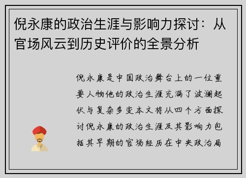 倪永康的政治生涯与影响力探讨：从官场风云到历史评价的全景分析