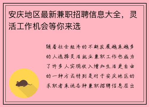 安庆地区最新兼职招聘信息大全，灵活工作机会等你来选