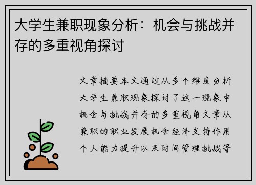 /uploads/images/20250817/da-xue-sheng-jian-zhi-xian-xiang-fen-xi-ji-hui-yu-tiao-zhan-bing-cun-de-duo-chong-shi-jiao-tan-tao.webp