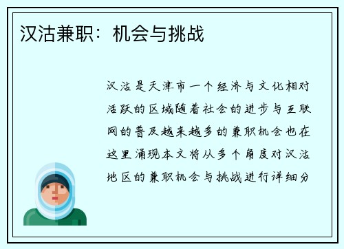 汉沽兼职：机会与挑战