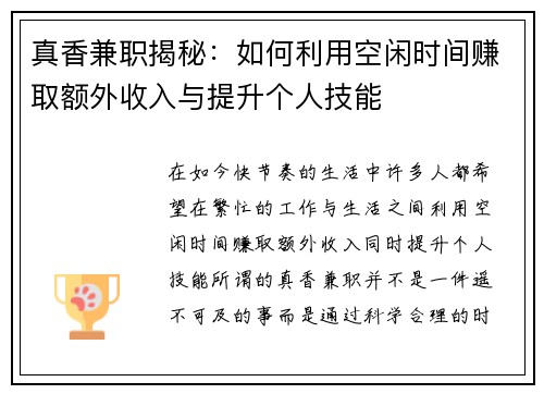 真香兼职揭秘：如何利用空闲时间赚取额外收入与提升个人技能