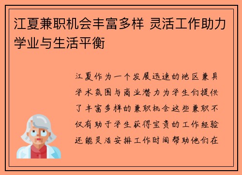 江夏兼职机会丰富多样 灵活工作助力学业与生活平衡