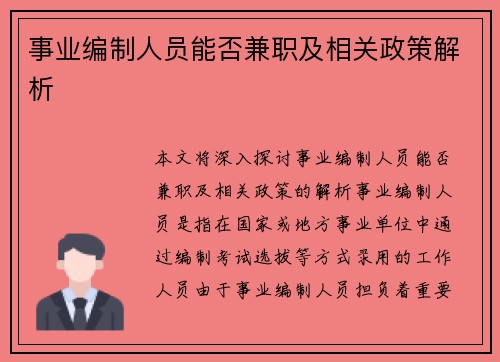 事业编制人员能否兼职及相关政策解析