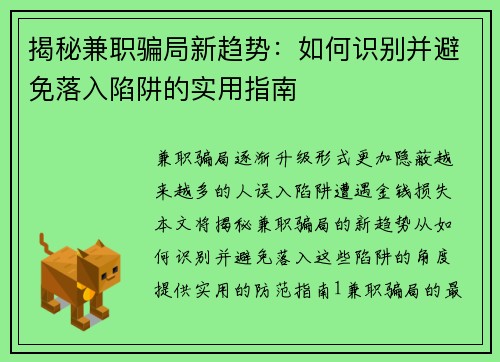 揭秘兼职骗局新趋势：如何识别并避免落入陷阱的实用指南