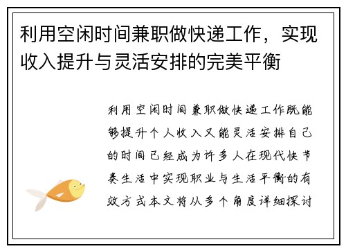 /uploads/images/20250819/li-yong-kong-xian-shi-jian-jian-zhi-zuo-kuai-di-gong-zuo-shi-xian-shou-ru-ti-sheng-yu-ling-huo-an-pai-de-wan-mei-ping-heng.webp