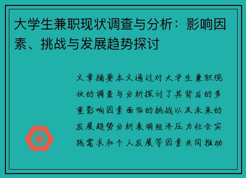 大学生兼职现状调查与分析：影响因素、挑战与发展趋势探讨