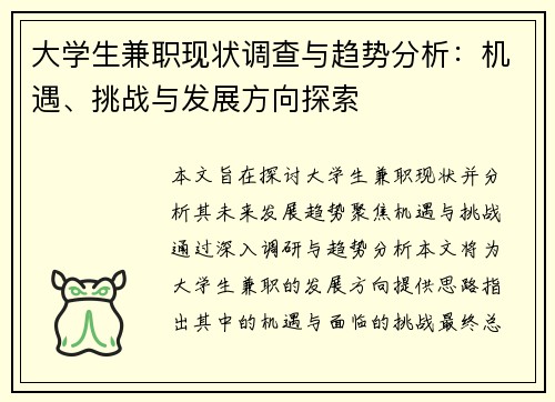 大学生兼职现状调查与趋势分析：机遇、挑战与发展方向探索
