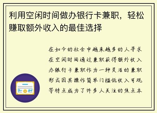 利用空闲时间做办银行卡兼职，轻松赚取额外收入的最佳选择