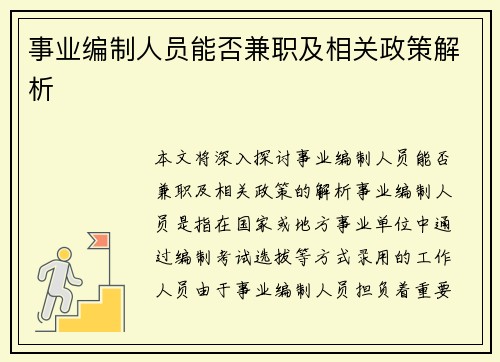 事业编制人员能否兼职及相关政策解析