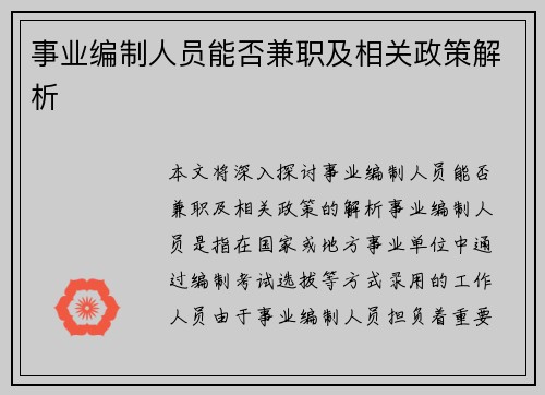 事业编制人员能否兼职及相关政策解析
