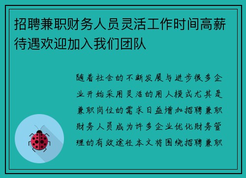 招聘兼职财务人员灵活工作时间高薪待遇欢迎加入我们团队