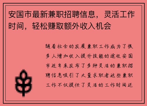 /uploads/images/20250822/an-guo-shi-zui-xin-jian-zhi-zhao-pin-xin-xi-ling-huo-gong-zuo-shi-jian-qing-song-zhuan-qu-e-wai-shou-ru-ji-hui.webp