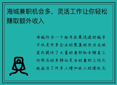 /uploads/images/20250822/hai-cheng-jian-zhi-ji-hui-duo-ling-huo-gong-zuo-rang-ni-qing-song-zhuan-qu-e-wai-shou-ru.webp