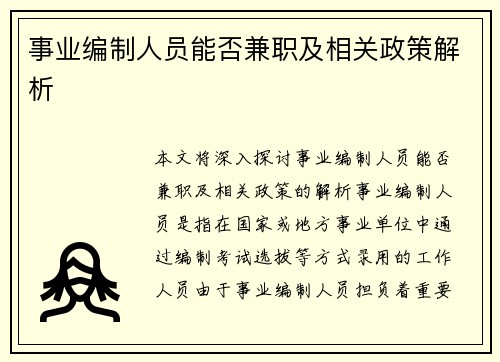 /uploads/images/20250822/shi-ye-bian-zhi-ren-yuan-neng-fou-jian-zhi-ji-xiang-guan-zheng-ce-jie-xi.webp