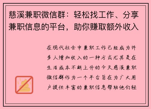 慈溪兼职微信群：轻松找工作、分享兼职信息的平台，助你赚取额外收入