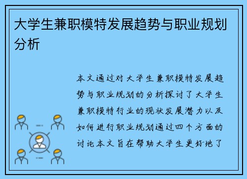 /uploads/images/20250824/da-xue-sheng-jian-zhi-mo-te-fa-zhan-qu-shi-yu-zhi-ye-gui-hua-fen-xi.webp