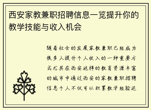 西安家教兼职招聘信息一览提升你的教学技能与收入机会
