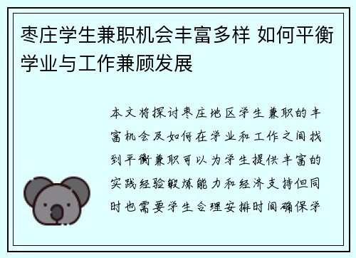 枣庄学生兼职机会丰富多样 如何平衡学业与工作兼顾发展