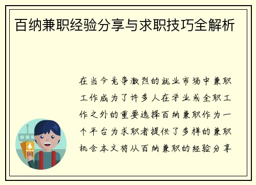 百纳兼职经验分享与求职技巧全解析