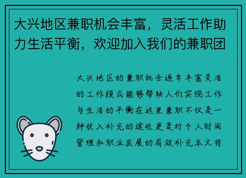大兴地区兼职机会丰富，灵活工作助力生活平衡，欢迎加入我们的兼职团队