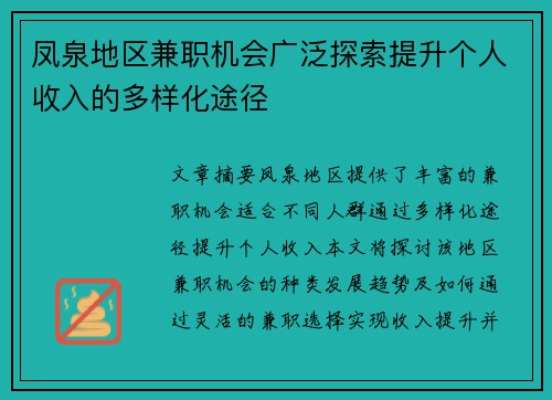 凤泉地区兼职机会广泛探索提升个人收入的多样化途径