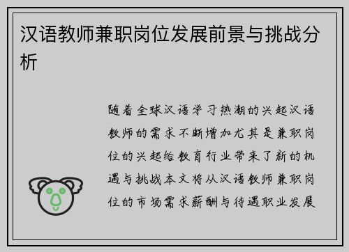 汉语教师兼职岗位发展前景与挑战分析