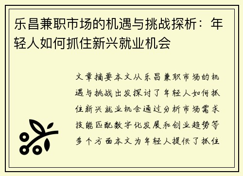 乐昌兼职市场的机遇与挑战探析：年轻人如何抓住新兴就业机会