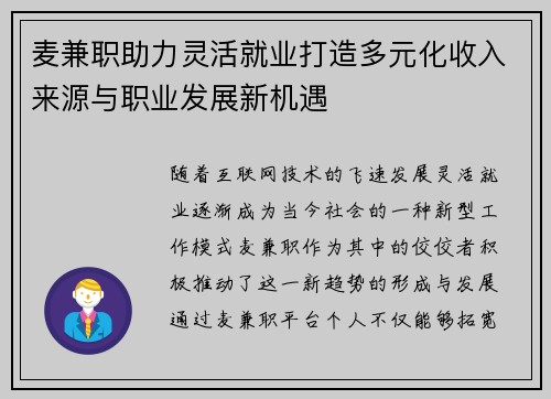 麦兼职助力灵活就业打造多元化收入来源与职业发展新机遇