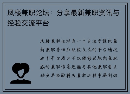 凤楼兼职论坛：分享最新兼职资讯与经验交流平台
