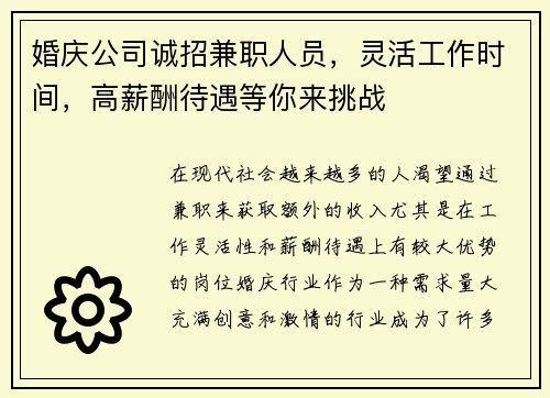 婚庆公司诚招兼职人员，灵活工作时间，高薪酬待遇等你来挑战