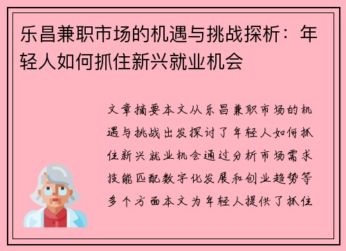 乐昌兼职市场的机遇与挑战探析：年轻人如何抓住新兴就业机会