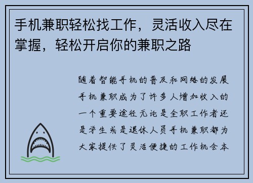 手机兼职轻松找工作，灵活收入尽在掌握，轻松开启你的兼职之路