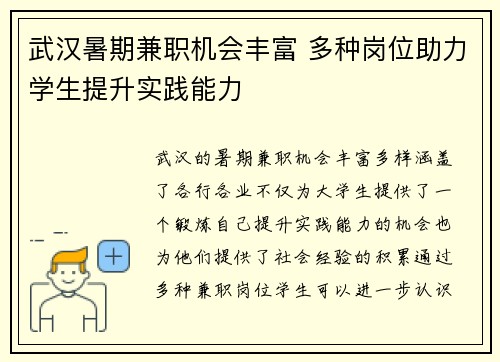 武汉暑期兼职机会丰富 多种岗位助力学生提升实践能力