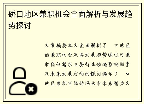 硚口地区兼职机会全面解析与发展趋势探讨