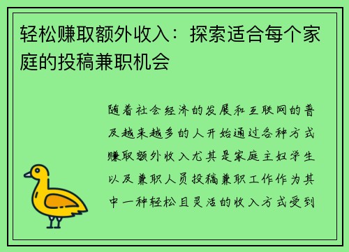 轻松赚取额外收入：探索适合每个家庭的投稿兼职机会
