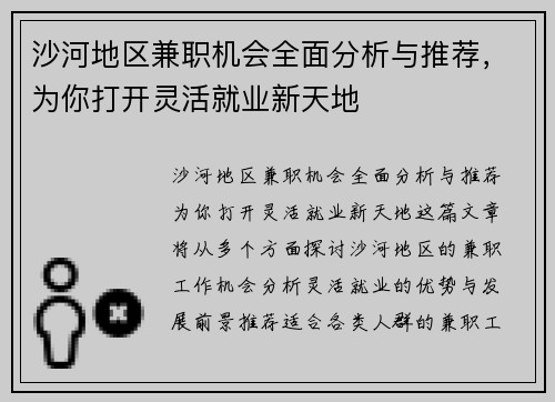 沙河地区兼职机会全面分析与推荐，为你打开灵活就业新天地