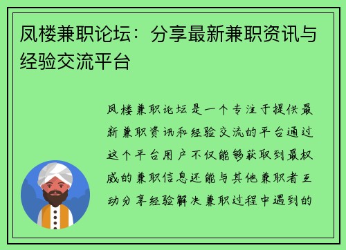 凤楼兼职论坛：分享最新兼职资讯与经验交流平台