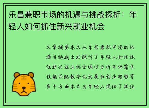乐昌兼职市场的机遇与挑战探析：年轻人如何抓住新兴就业机会