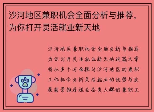 沙河地区兼职机会全面分析与推荐，为你打开灵活就业新天地